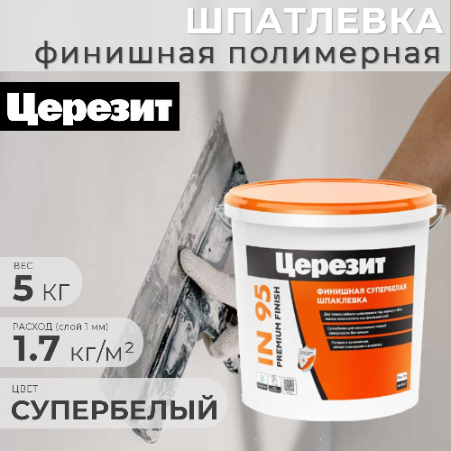 Шпаклевка финишная полимерная ЦЕРЕЗИТ PREMIUM IN 95 белая 5 кг