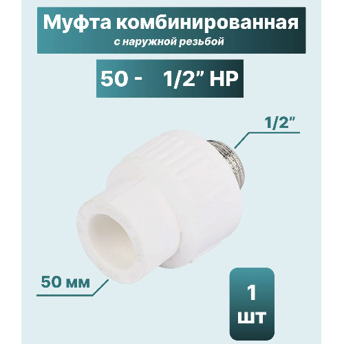 ППР Муфта комбинированная наружная резьба 50x1/2"