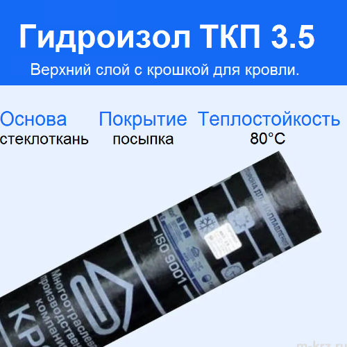 Гидроизол ТКП (ткань с крошкой) 9 м²