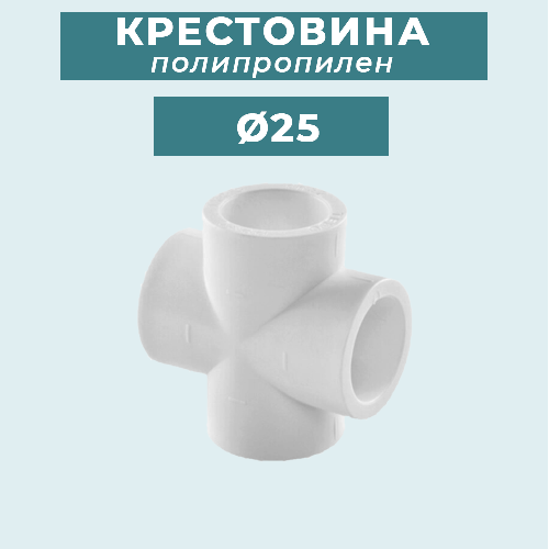 ППР крестовина Ø25
