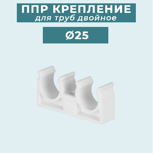 ППР крепление (клипса) для труб двойное Ø25 мм