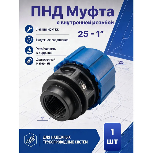 ПНД Муфта с внутренней резьбой Ø25 - 1"
