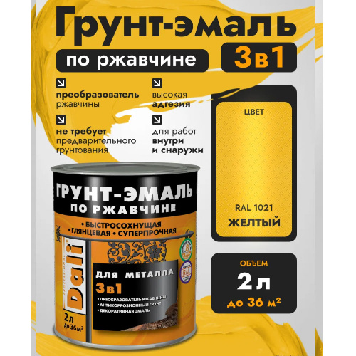 Грунт-эмаль по ржавчине 3в1 DALI Гладкая 2 л желтая