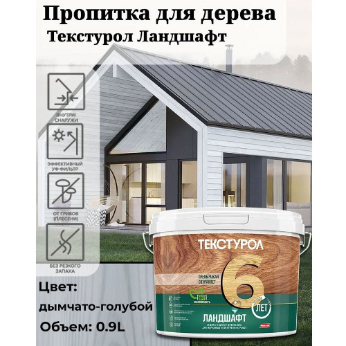 Пропитка для дерева ТЕКСТУРОЛ Ландшафт Дымчато-голубой 0,9 л