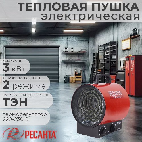 Тепловая пушка электрическая РЕСАНТА ТЭП-3000К 3 кВт