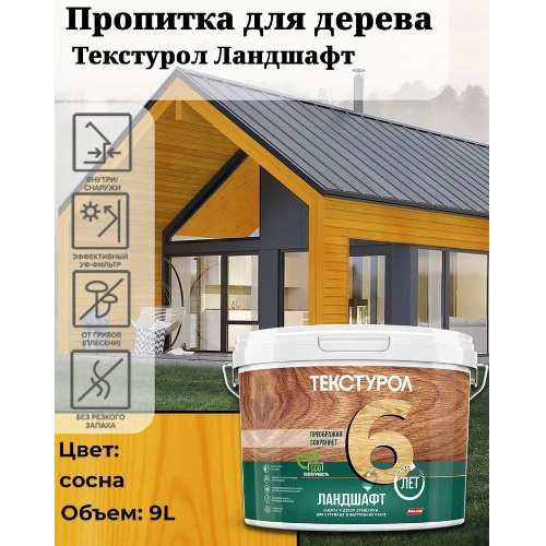 Пропитка для дерева ТЕКСТУРОЛ Ландшафт Сосна 9 л