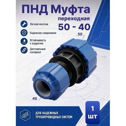 ПНД Муфта переходная Ø50 - 40