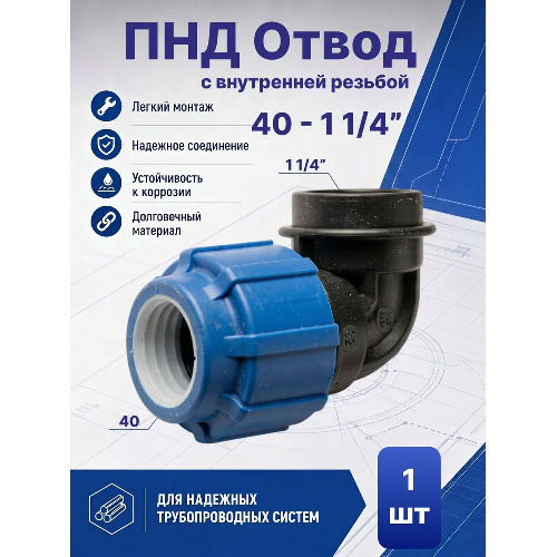 ПНД отвод с внутренней резьбой Ø40 - 1 1/4"