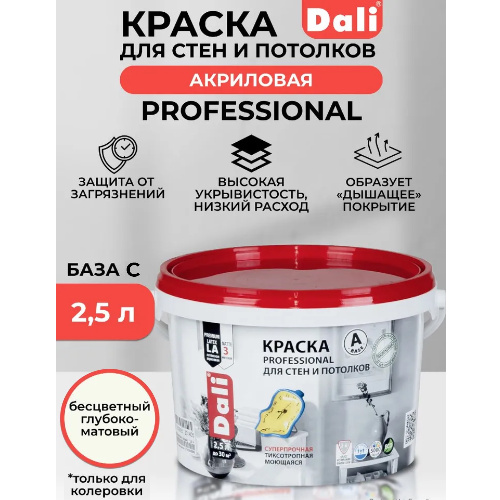 Краска интерьерная DALI PROFESSIONAL БАЗА С для стен и потолков 2,5 л
