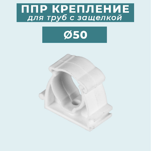 ППР крепление (клипса) для труб с защелкой Ø50 мм