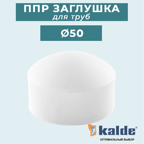 ППР Заглушка КАЛЬДЕ для трубы Ø50 мм
