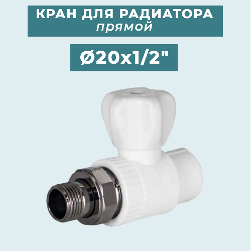 ППР Кран шаровый для радиаторов прямой Ø20x1/2"