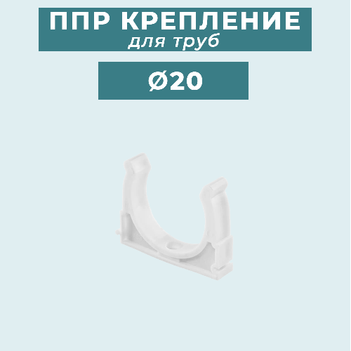 ППР крепление (клипса) для труб Ø20 мм