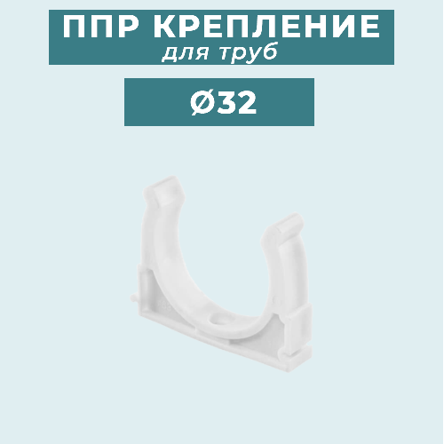 ППР крепление (клипса) для труб Ø32 мм