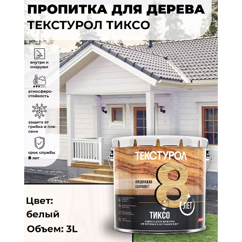 Пропитка для дерева ТЕКСТУРОЛ Тиксо Белый 3 л