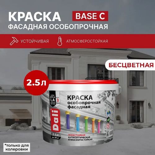 Краска акриловая фасадная DALI БАЗА С особопрочная 2.5 л
