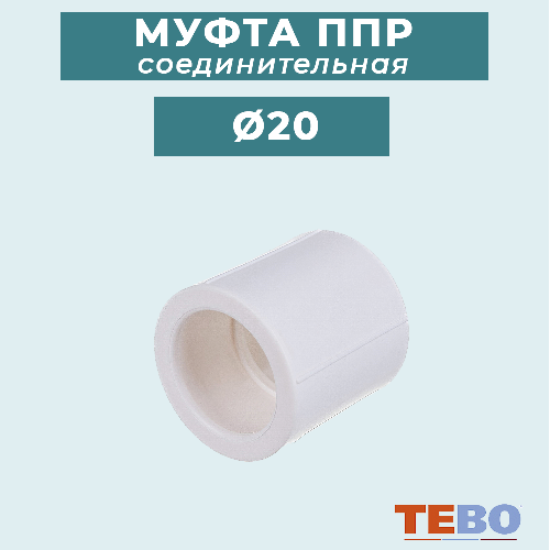 ППР Муфта соединительная ТЕВО Ø20 мм