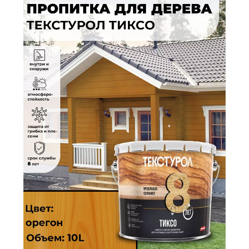 Пропитка для дерева ТЕКСТУРОЛ Тиксо Орегон 10 л
