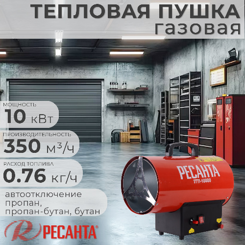 Тепловая пушка газовая РЕСАНТА ТГП-10000 10 кВт