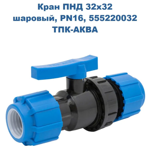 ПНД Кран шаровый копрессионный ТПК-Аква Ø32x32 мм царга-царга