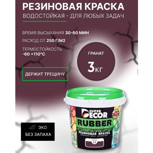 Краска резиновая SUPER DECOR RUBBER Гранат 3 кг
