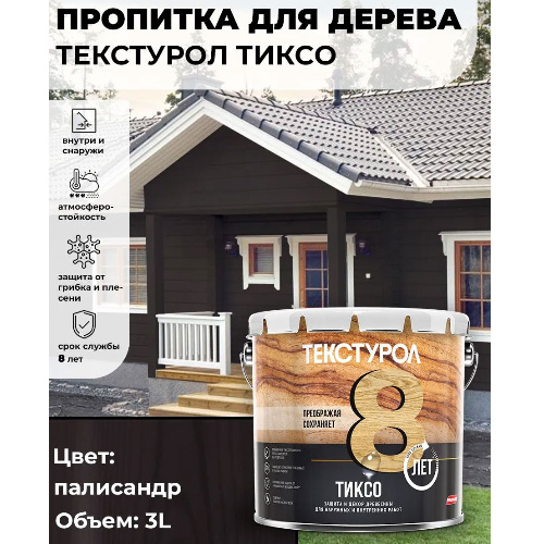 Пропитка для дерева ТЕКСТУРОЛ Тиксо Палисандр 3 л