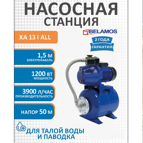Насосная станция БЕЛАМОС ХА13 INOX ALL