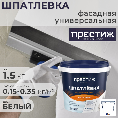 Шпатлевка фасадная Престиж универсальная 1,5 кг