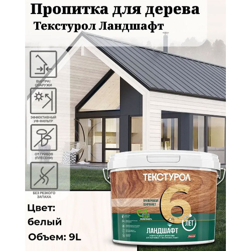 Пропитка для дерева ТЕКСТУРОЛ Ландшафт Белый 9 л
