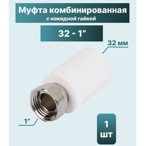 Муфта комбинированная с накидной гайкой 32 - 1"