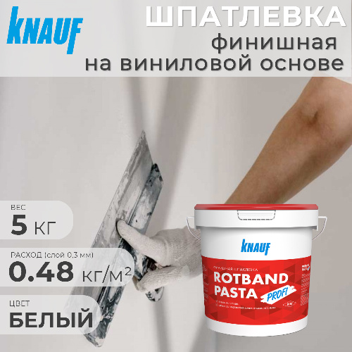 Шпаклевка финишная готовая КНАУФ-Ротбанд Паста Профи 5 кг
