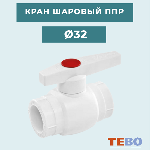 ППР Кран шаровый Ø32