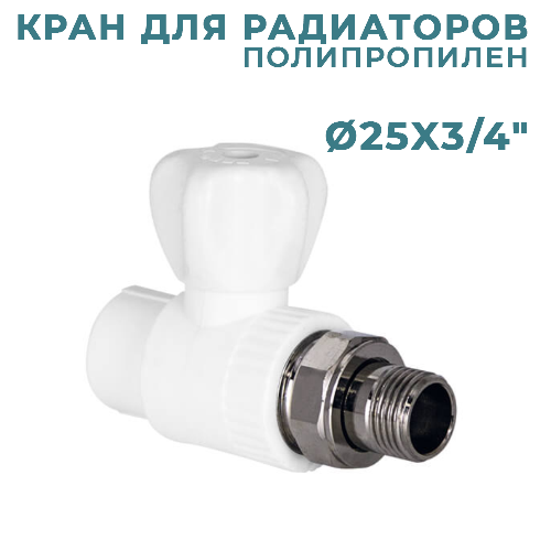 ППР Кран шаровый для радиаторов прямой Ø25x3/4"