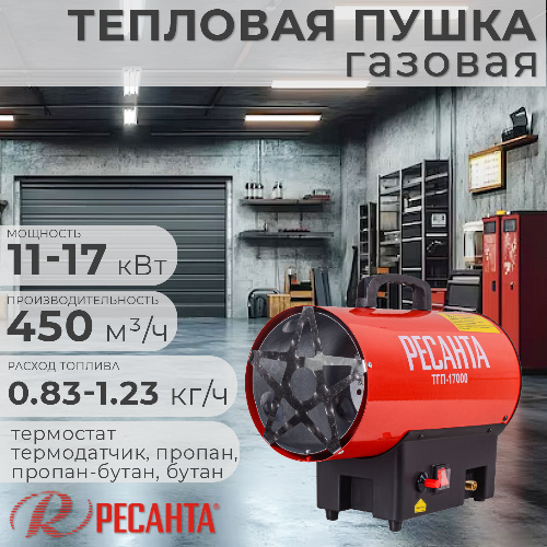 Тепловая пушка газовая РЕСАНТА ТГП-17000 17 кВт