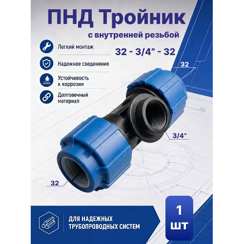 ПНД тройник с внутренней резьбой Ø32x3/4"x32 мм
