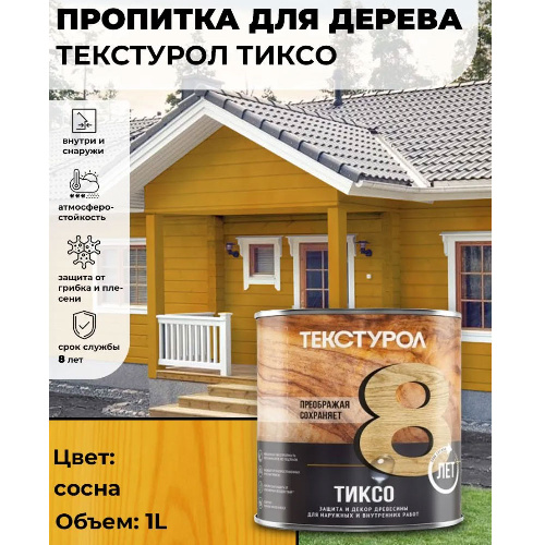 Пропитка для дерева ТЕКСТУРОЛ Тиксо Сосна 3 л