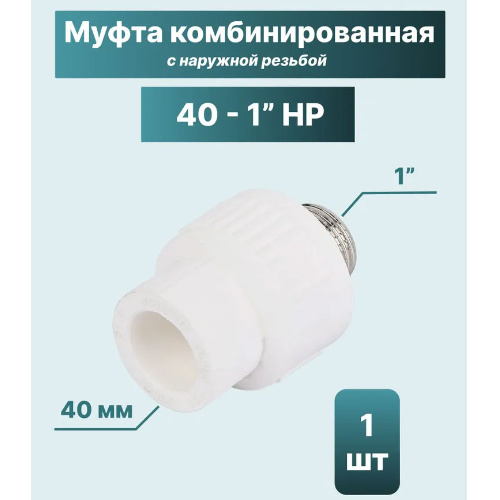 ППР Муфта комбинированная ТЕВО наружная резьба 40x1"