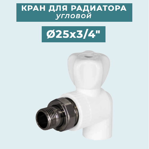 ППР Кран шаровый для радиаторов угловой Ø25x3/4"