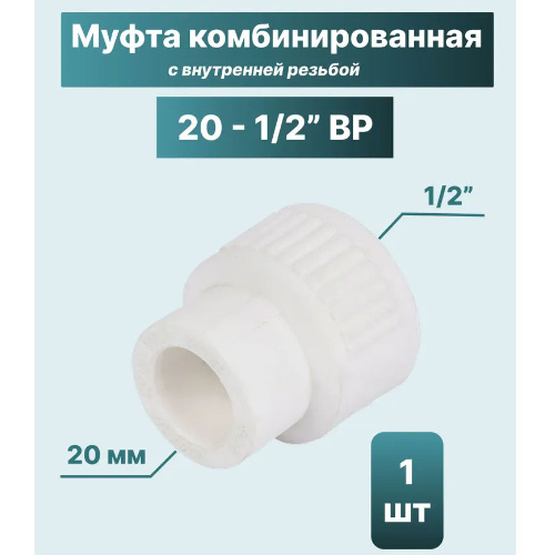 ППР Муфта комбинированная ТЕВО внутренняя резьба 20x1/2"