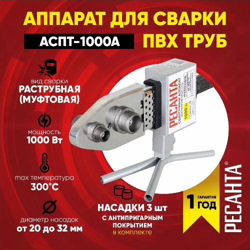 Аппарат для сварки пластиковых труб Ресанта АСПТ-1000А