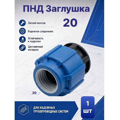 ПНД Заглушка Ø20