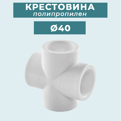 ППР крестовина Кальде Ø40