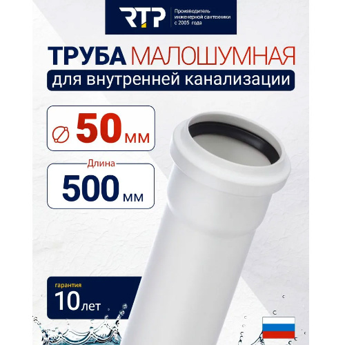 Труба канализационная D50 мм, толщина стенки 1.8 мм, длина 500 мм, малошумная Elite RTP для внутренней канализации