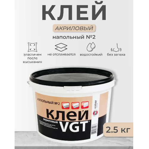 Клей для линолеума и ковровых покрытий VGT №2 Профессионал, акриловый, 2,5 кг