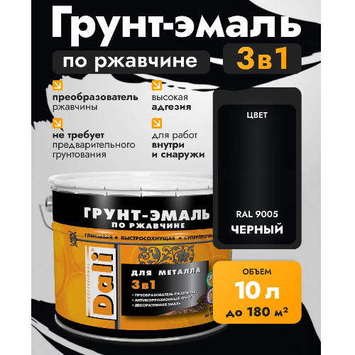 Грунт-эмаль по ржавчине 3в1 DALI Гладкая 10 л черная