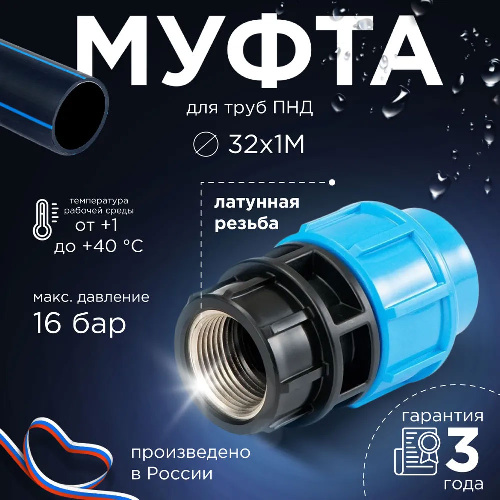 ПНД Муфта ПРО с внутренней резьбой Ø32 - 1" Джилекс