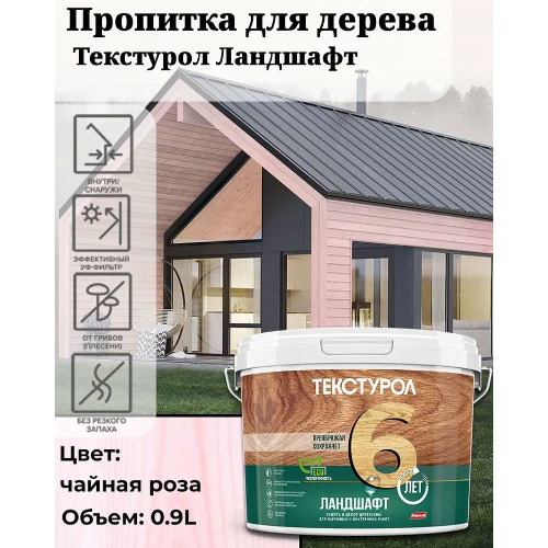 Пропитка для дерева ТЕКСТУРОЛ Ландшафт Чаяная роза 2,5 л