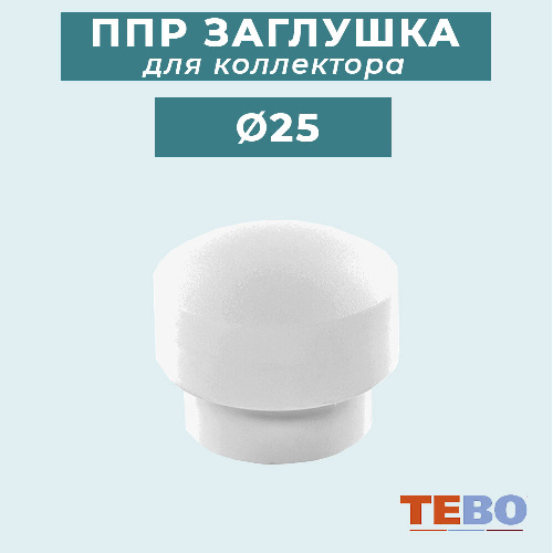 ППР Заглушка TEBO для коллектора Ø25 мм