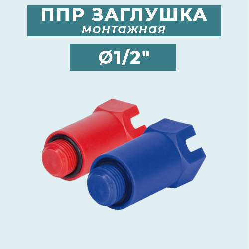 ППР Заглушка монтажная длинная 1/2"
