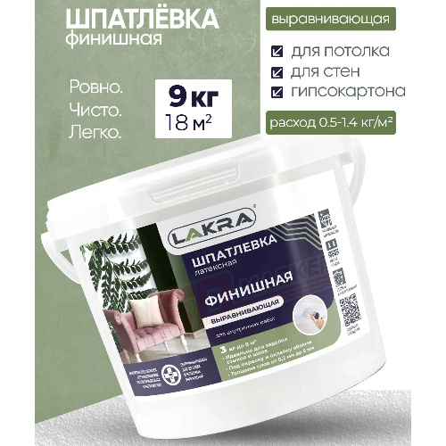 Шпатлевка латексная финишная выравнивающая ЛАКРА для внутренних работ 9 кг